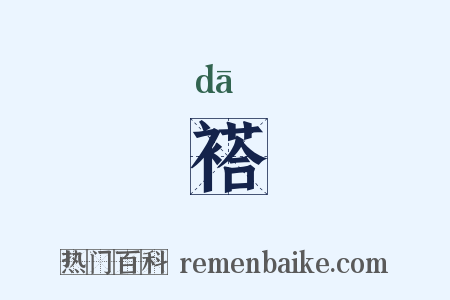 褡是什么意思的图片